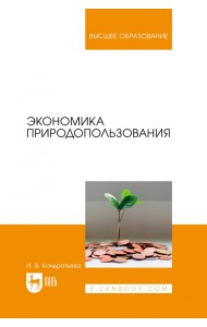 Экономика природопользования. Учебник для вузов