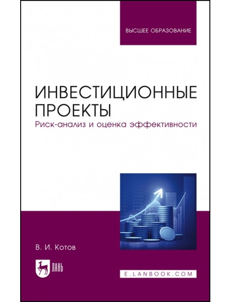 Инвестиционные проекты. Риск-анализ и оценка эффективности. Учебное пособие для вузов