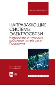 Направляющие системы электросвязи. Измерение оптических кабельных линий связи. Практикум