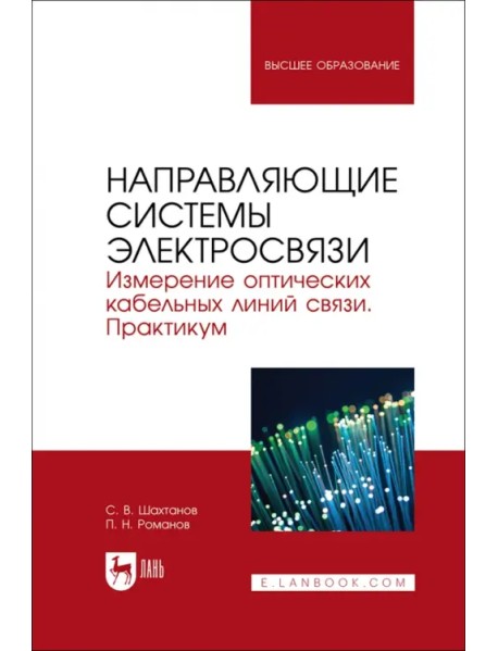 Направляющие системы электросвязи. Измерение оптических кабельных линий связи. Практикум