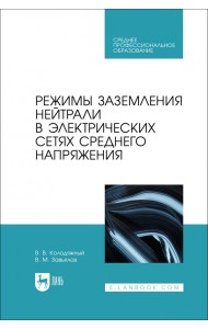 Режимы заземления нейтрали в электрических сетях среднего напряжения. Учебное пособие для СПО