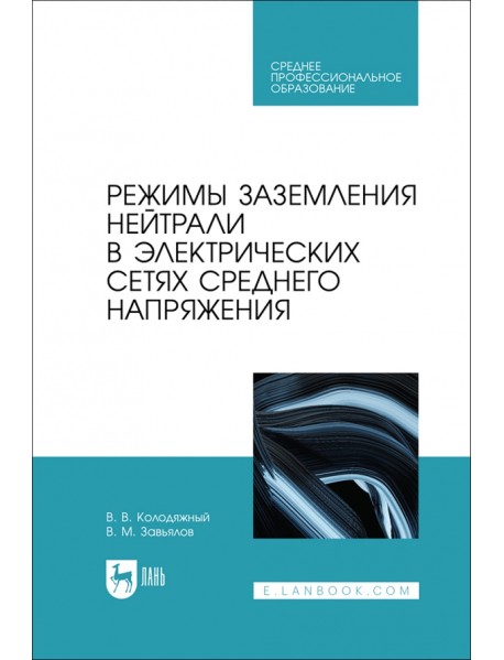 Режимы заземления нейтрали в электрических сетях среднего напряжения. Учебное пособие для СПО