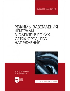 Режимы заземления нейтрали в электрических сетях среднего напряжения. Учебное пособие для вузов Режимы заземления нейтрали в электрических сетях среднего напряжения. Учебное пособие для вузов