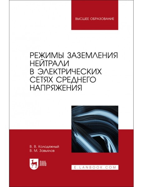 Режимы заземления нейтрали в электрических сетях среднего напряжения. Учебное пособие для вузов