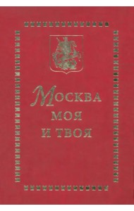Москва моя и твоя