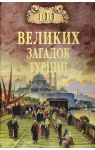 100 великих загадок Турции