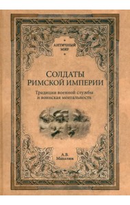 Солдаты Римской империи. Традиции военной службы и воинская ментальность