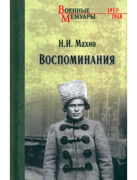 Воспоминания