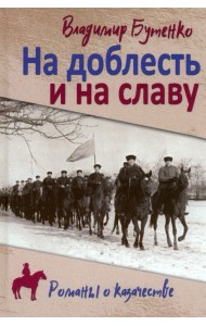 На доблесть и на славу
