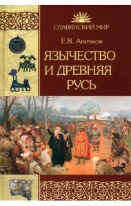 Язычество и Древняя Русь