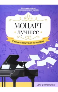 Моцарт. Лучшее. Самые известные сочинения. Для фортепиано