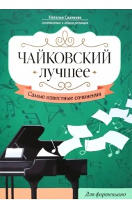 Чайковский. Лучшее. Самые известные сочинения. Для фортепиано