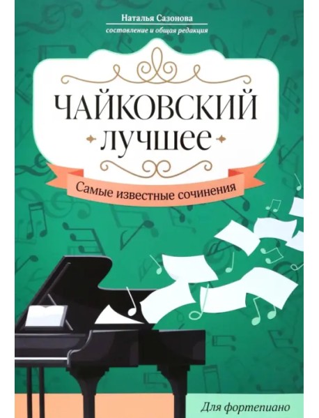 Чайковский. Лучшее. Самые известные сочинения. Для фортепиано