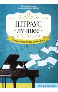 Штраус. Лучшее. Самые известные сочинения. Для фортепиано