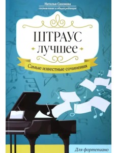 Штраус. Лучшее. Самые известные сочинения. Для фортепиано