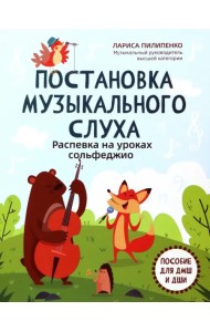 Постановка музыкального слуха. Распевка на уроках сольфеджио