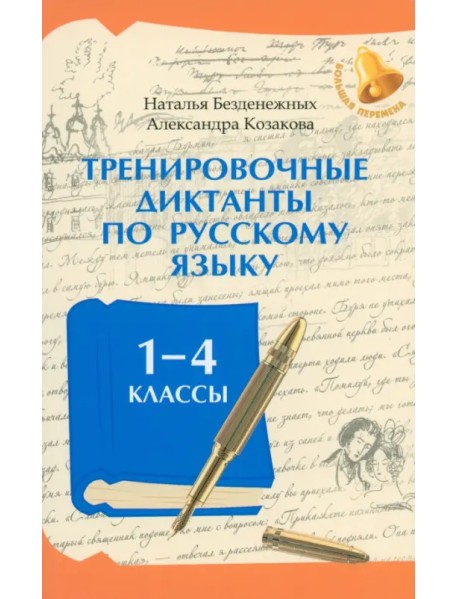 Тренировочные диктанты по русскому языку. 1-4 классы