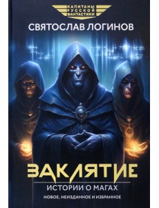 Заклятие. Истории о магах