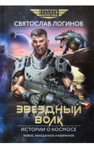 Звездный волк. Истории о космосе