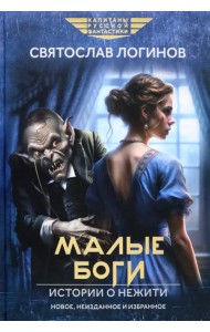 Малые Боги. Истории о нежити