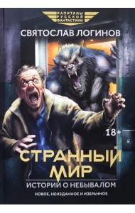 Странный мир. Истории о небывалом