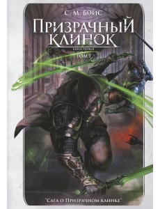 Призрачный клинок. Первая книга цикла. Том 1 Призрачный клинок. Первая книга цикла. Том 1