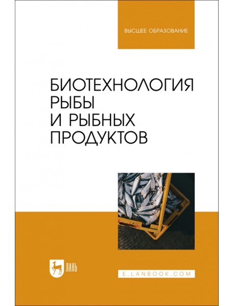 Биотехнология рыбы и рыбных продуктов. Учебное пособие для вузов