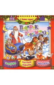 С Новым Годом! Подарок Деда Мороза