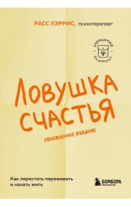 Ловушка счастья. Как перестать переживать и начать жить