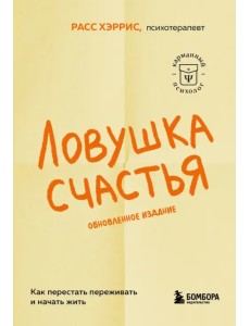 Ловушка счастья. Как перестать переживать и начать жить