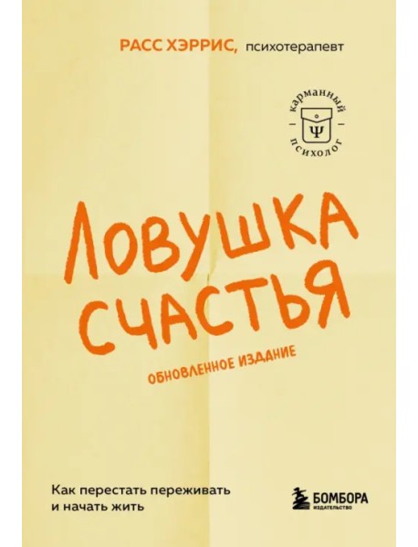 Ловушка счастья. Как перестать переживать и начать жить