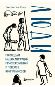 Люди. По следам наших миграций, приспособлений и поисков компромиссов
