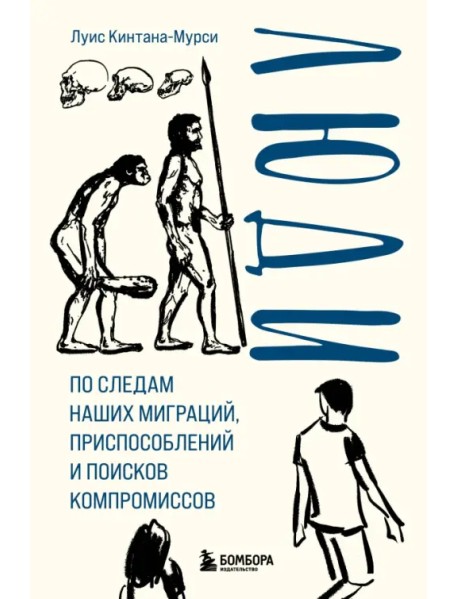 Люди. По следам наших миграций, приспособлений и поисков компромиссов