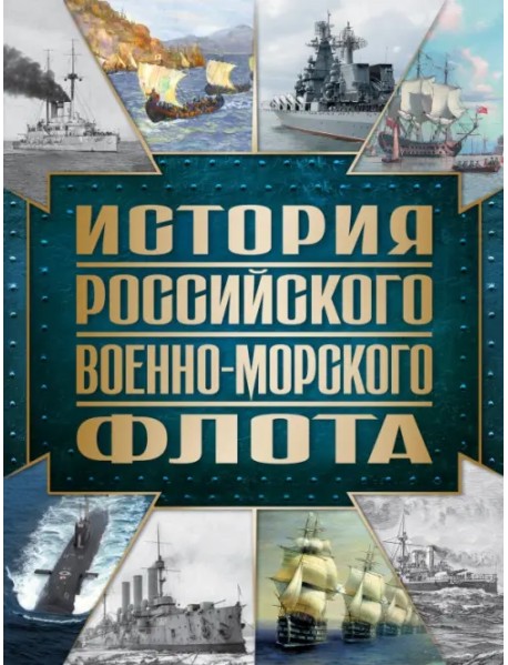 История Российского военно-морского флота