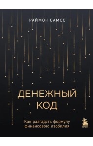 Денежный код. Как разгадать формулу финансового изобилия