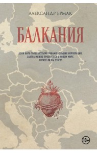 Балкания
