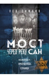 Мост через реку Сан. Холокост. Пропущенная страница