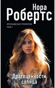 Драгоценности солнца