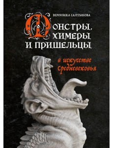 Монстры, химеры и пришельцы в искусстве Средневековья Монстры, химеры и пришельцы в искусстве Средневековья