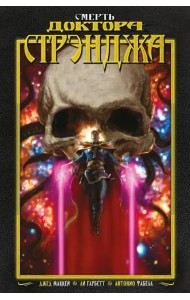 Смерть Доктора Стрэнджа