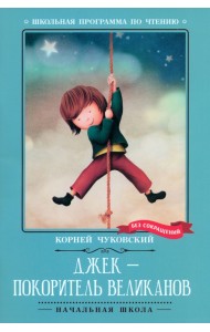Джек - покоритель великанов