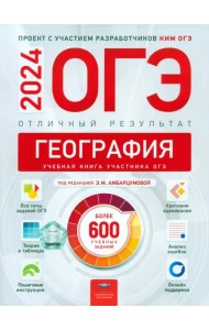 ОГЭ-2024. География. Отличный результат. Учебная книга