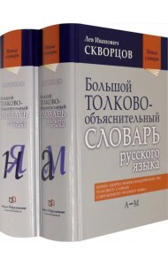 Большой толково-объяснительный словарь русского языка. В 3-х томах