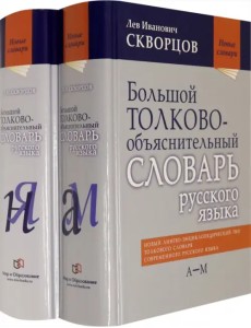 Большой толково-объяснительный словарь русского языка. В 3-х томах
