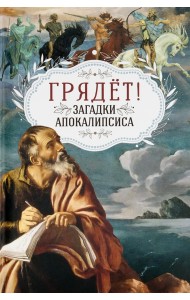 Грядёт! Загадки Апокалипсиса