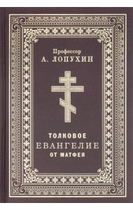 Толковое Евангелие от Матфея