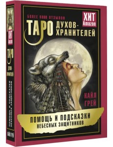 Таро Духов-хранителей. Помощь и подсказки небесных защитников Таро Духов-хранителей. Помощь и подсказки небесных защитников