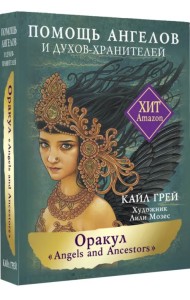 Оракул «Angels and Ancestors». Помощь ангелов и духов-хранителей