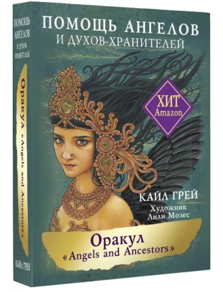 Оракул «Angels and Ancestors». Помощь ангелов и духов-хранителей