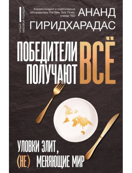 Победители получают всё. Уловки элит, (не) меняющие мир